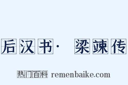 后汉书·梁竦传是什么意思的图片